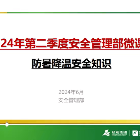 安全管理部第二季度微课堂 防暑降温安全知识