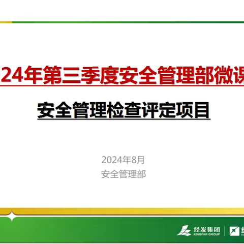 2024年第三季度安全管理部微课——建筑施工安全管理检查评定项目