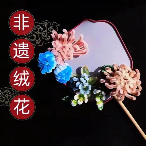 绽放指尖艺术 邂逅非遗绒花