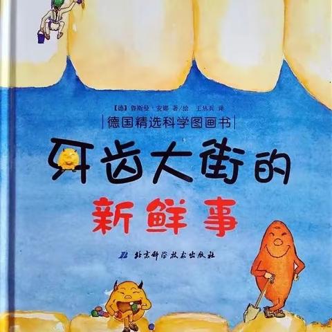 【东平县直二幼】小学！我们准备好啦！②《嗨，你好“牙”》