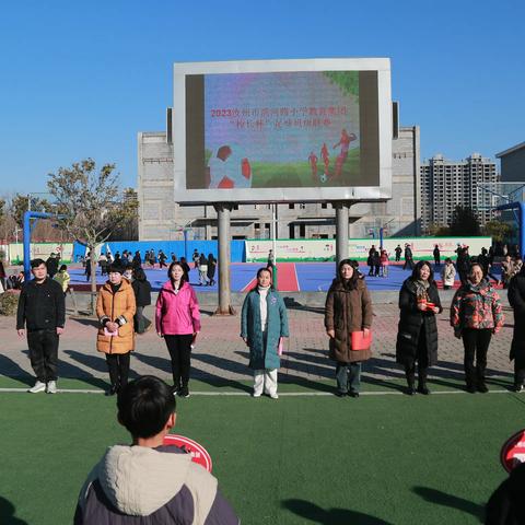 欢声笑语辞旧迎新  绿茵少年激情无限 ----滨河路小学教育集团“校长杯”足球联赛掠影