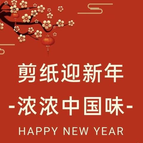 【我们的节日·春节】剪纸迎新年 浓浓中国味 ——张家塬镇中心小学