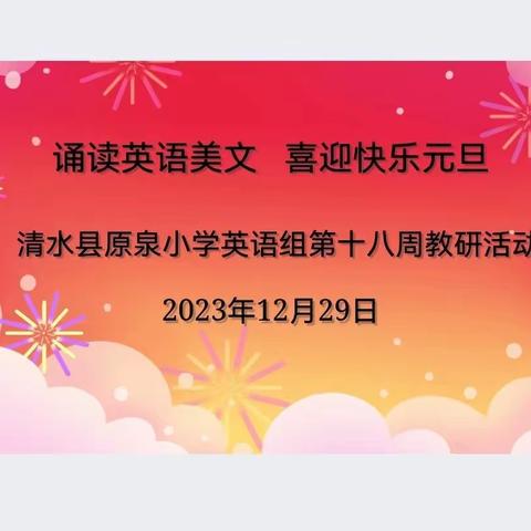 诵读英语美文    喜迎快乐元旦——清水县原泉小学第十八周英语组教研活动纪实