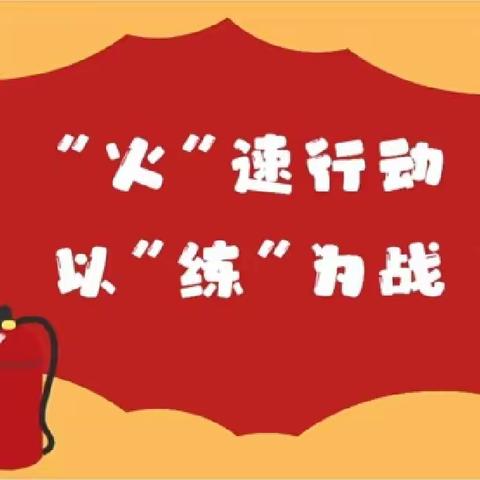 “火”速行动，以“练”为战——海阳市育英幼儿园幼儿园消防安全演练