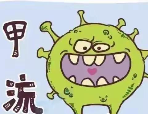 【全环境立德树人，做人民满意的教育】预防甲流，守护健康——海阳市育英幼儿园甲流知识宣传