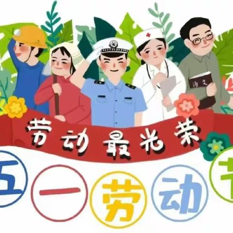 五一劳动节 🌸给生活来点“仪式感”🌿——海阳市育英幼儿园