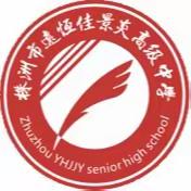 株洲市远恒佳景炎高级中学5月党支部活动