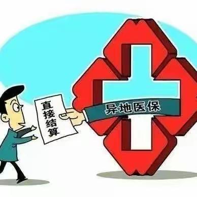 渭南市省内异地就医报销政策