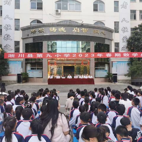 淅川县第九小学2023春期散学典礼 / 心怀榜样向光行，牢记安全度暑假