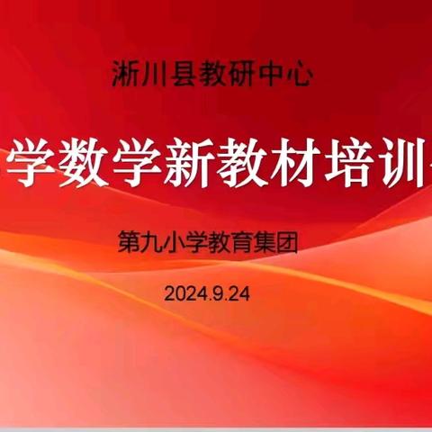 新教材•新视角•新实践——淅川县第九小学教育集团举行数学新教材培训活动