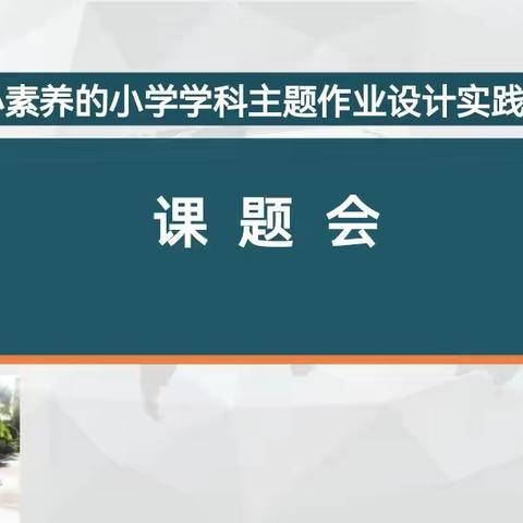 树立“大作业”观念，提升作业设计水平——汪清一实验课题研讨会