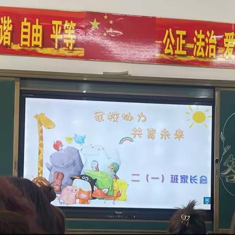 《家校协力 共育未开》通辽市科区实验小学二年一班家长会