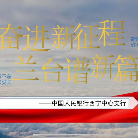 “奋进新征程 兰台谱新篇”——中国人民银行西宁中心支行开展国际档案日系列宣传活动