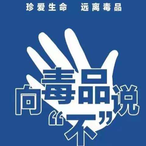 儋州排浦社工|2024年冬季“禁毒流动课堂”宣传活动