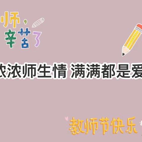 【感谢恩师 感谢有您】 ——前进乡中心小学教师节主题活动