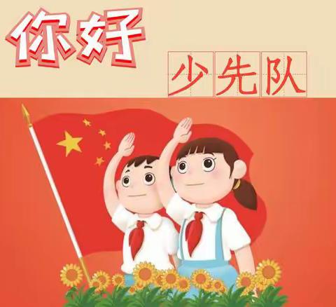 争做新时代好队员 ——前进乡中心小学少先队入队仪式