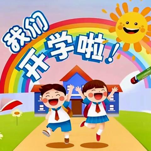 奋斗铸就辉煌 梦想引领未来 ——前进乡中心小学开学典礼暨一年级入学仪式