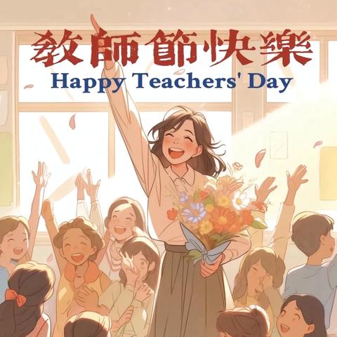 🌷感恩教育 献礼师恩🌷 前进乡中心小学教师节主题大队活动