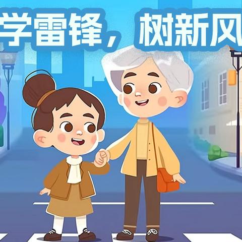 人人学雷锋 ——前进乡中心小学学雷锋活动简报