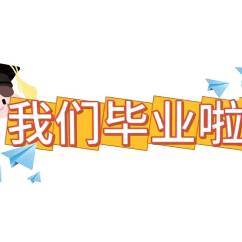 前进乡中心小学2025届毕业典礼｜“梦想启航 感恩成长”
