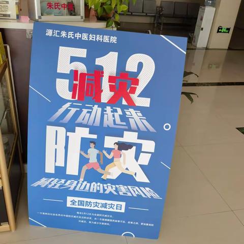 全国防灾减灾日 · 安全知识科普 ·