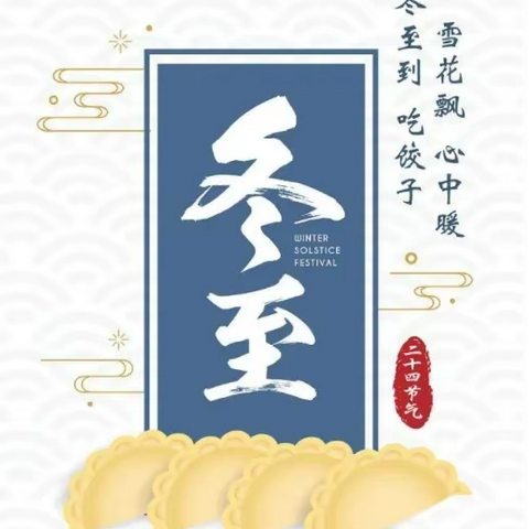 别样冬至  共享“食”光——安阳县吕村镇东吕村小学冬至活动之包饺子