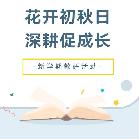 花开初秋日，深耕促成长——吕村镇第四中心幼儿园教研活动