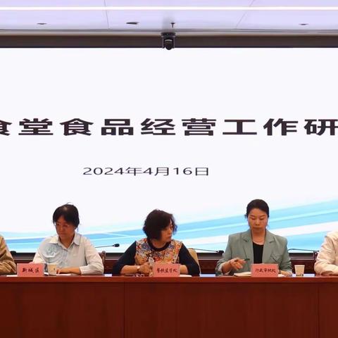 市市场监管局召开单位食堂食品经营工作研讨会