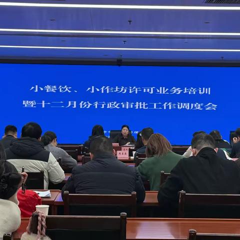 聚焦关键问题 提升业务能力 —市市场监管局行政审批处召开小餐饮、小作坊许可业务培训暨12月份行政审批工作调度会 ‍