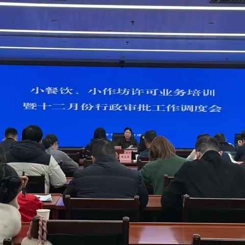 聚焦关键问题 提升业务能力 ‍                   —市市场监管局行政审批处召开   小餐饮、小作坊许可业务培训暨12月份行政审批工作调度会
