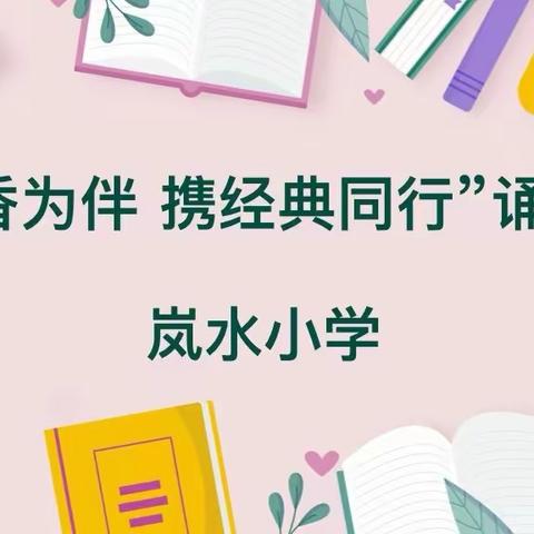 “与书香为伴，携经典同行”——岚水小学经典诵读大赛纪实