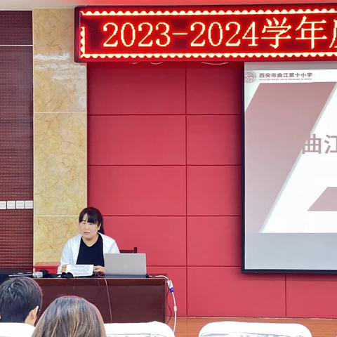 逐梦新征程，奋斗再出发——曲江十小2023—2024新学期开学工作会