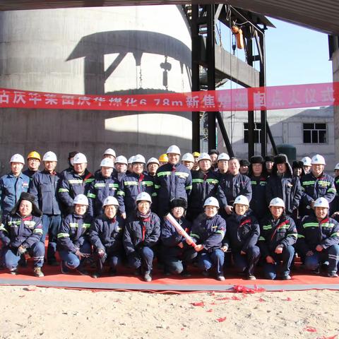 内蒙古庆华集团煤化有限责任公司 6.78米焦炉烟囱点火仪式隆重举行