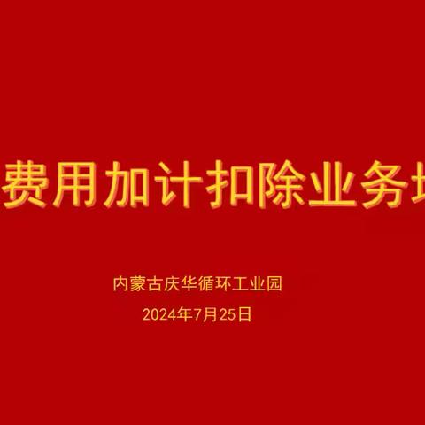 关于研发费用加计扣除业务的专题培训