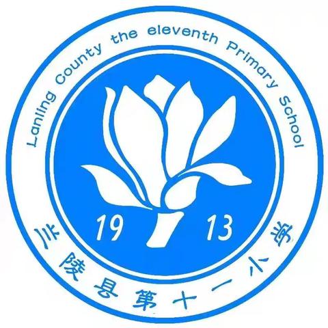 兰陵县第十一小学“我是数学小讲师”第三十九期 （四年级）