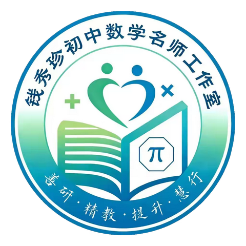 善研精教，提升慧行 ——元阳县钱秀珍初中数学名师工作室箴言及成员简介（第四期）