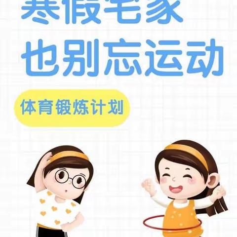 假期运动，体育快乐——丛阳第二小学寒假体育运动篇