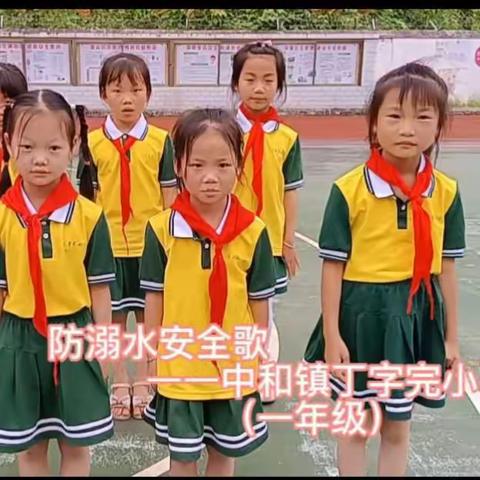 防溺水安全歌——中和镇丁字完小