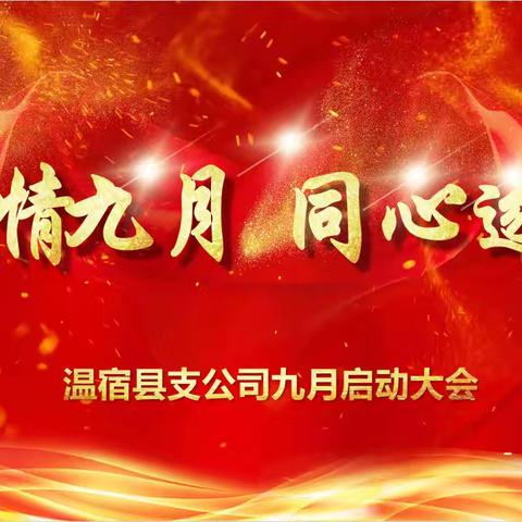 [激情九月 同心逐梦]中国人寿温宿县支公司九月业务启动大会