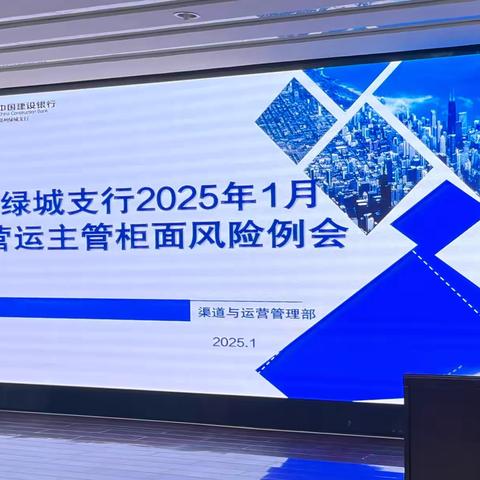 绿城支行组织召开1月份主管柜面风险分析例会
