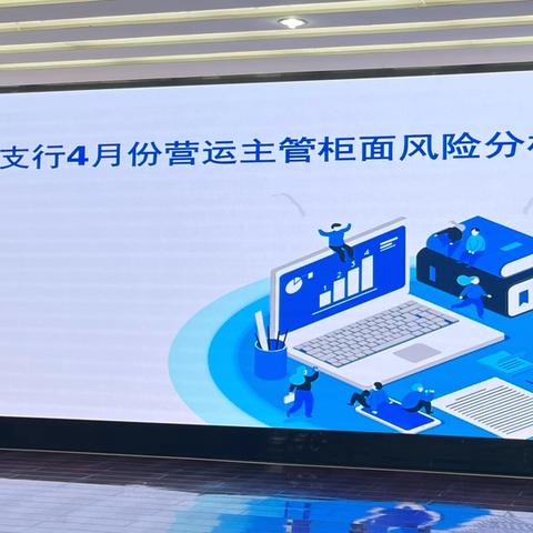 绿城支行组织召开4月份主管柜面风险分析例会