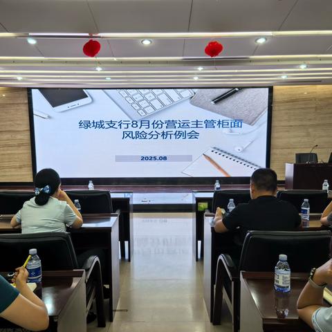 绿城支行组织召开8月份营运主管柜面风险分析例会