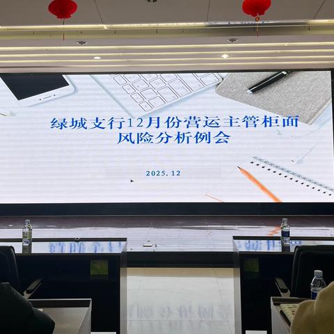 绿城支行组织召开12月份主管柜面风险分析例会暨年终决算会