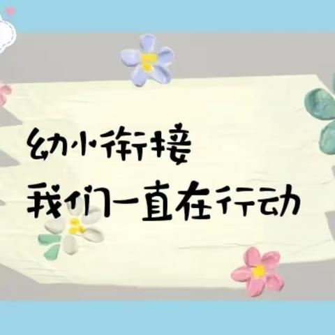 倾听儿童伴成长 助力衔接向未来 ---胥各庄中心园幼小衔接工作经验