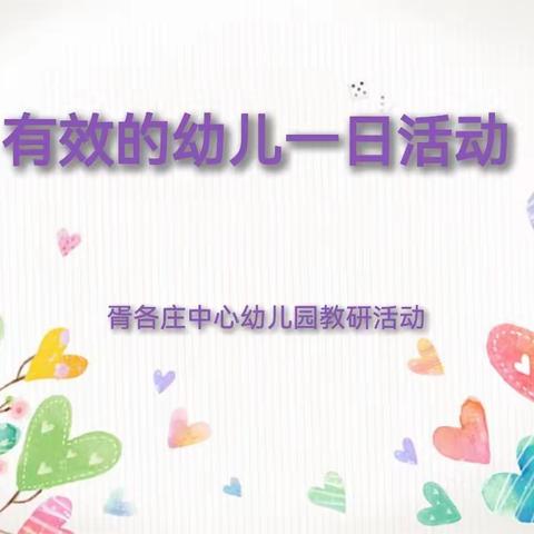 一日生活皆教育，优化细节促成长——胥各庄中心幼儿园有效的幼儿一日活动园本教研