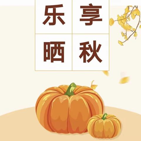 “幼”见秋天，乐享丰收---胥各庄中心幼儿园“晒秋”活动