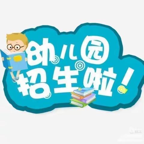 幼儿园秋季招生开始啦