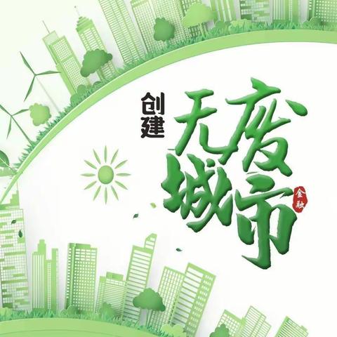 同创无废城市 共建美丽九台