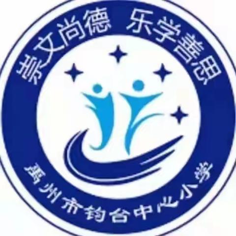 【创五星支部，做幸福教育】
钧台中心小学清廉讲堂系列活动之“清廉儿歌我来读”（四）