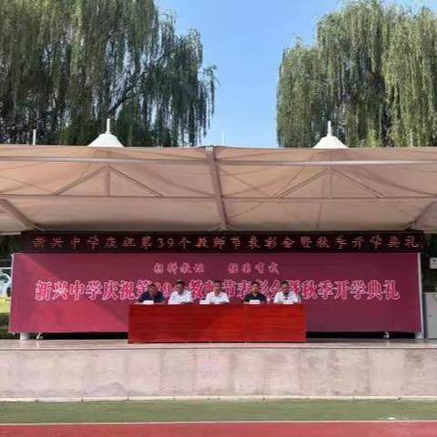 躬耘教坛，强国有我——新兴中学第39个教师节表彰会暨新生入学典礼圆满举行